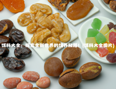 饵料大全：探索全新世界的饲养秘籍！(饵料大全图片)