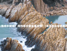 海竿怎么选择和使用？海钓爱好者必备指南！(海竿怎么安装鱼钩和铅坠)