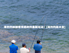 海钓钓组颠覆传统的钓鱼新玩法！(海钓钓组大全)