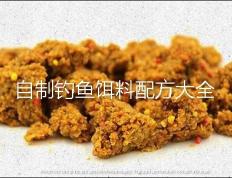 钓鱼饵料配方大全: 垂钓乐趣无限（自制钓鱼饵料配方大全）