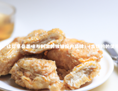 豆饼钩：让你享受美味与刺激的独特国内品牌！(豆饼钩的使用方法)