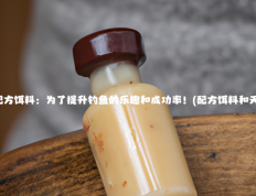 探索神秘的配方饵料：为了提升钓鱼的乐趣和成功率！(配方饵料和天然饵料区别)